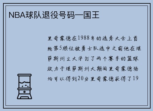 NBA球队退役号码—国王