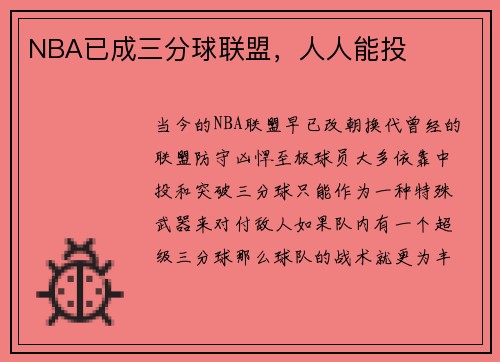 NBA已成三分球联盟，人人能投