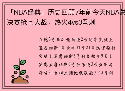 「NBA经典」历史回顾7年前今天NBA总决赛抢七大战：热火4vs3马刺