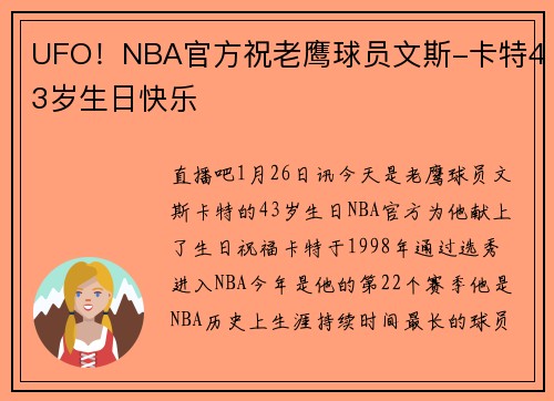 UFO！NBA官方祝老鹰球员文斯-卡特43岁生日快乐