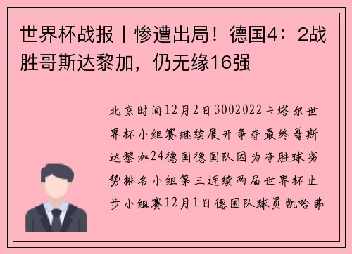 世界杯战报丨惨遭出局！德国4：2战胜哥斯达黎加，仍无缘16强