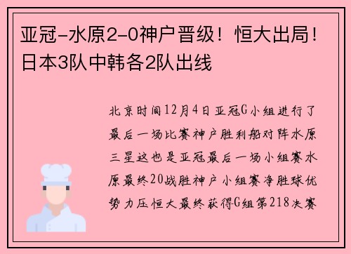 亚冠-水原2-0神户晋级！恒大出局！日本3队中韩各2队出线