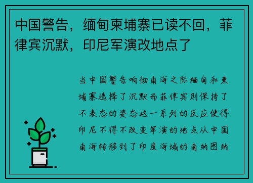 中国警告，缅甸柬埔寨已读不回，菲律宾沉默，印尼军演改地点了