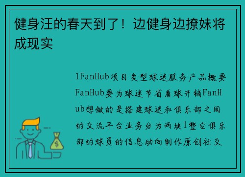 健身汪的春天到了！边健身边撩妹将成现实