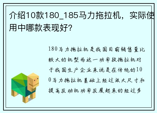 介绍10款180_185马力拖拉机，实际使用中哪款表现好？
