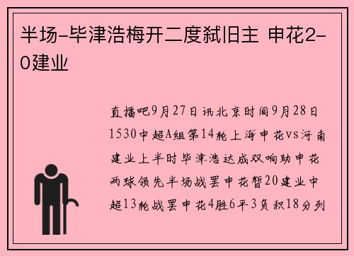 半场-毕津浩梅开二度弑旧主 申花2-0建业