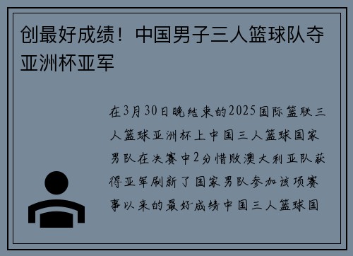 创最好成绩！中国男子三人篮球队夺亚洲杯亚军