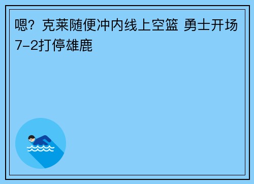 嗯？克莱随便冲内线上空篮 勇士开场7-2打停雄鹿