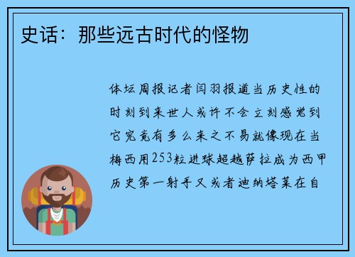 史话：那些远古时代的怪物