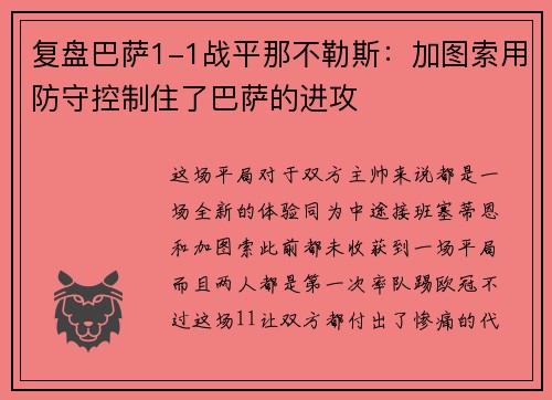 复盘巴萨1-1战平那不勒斯：加图索用防守控制住了巴萨的进攻