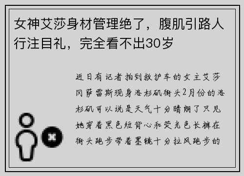 女神艾莎身材管理绝了，腹肌引路人行注目礼，完全看不出30岁