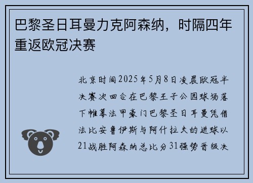 巴黎圣日耳曼力克阿森纳，时隔四年重返欧冠决赛