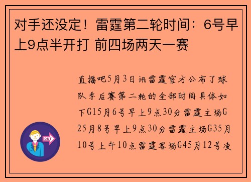 对手还没定！雷霆第二轮时间：6号早上9点半开打 前四场两天一赛