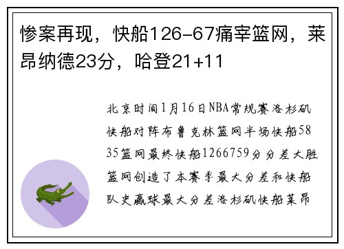 惨案再现，快船126-67痛宰篮网，莱昂纳德23分，哈登21+11