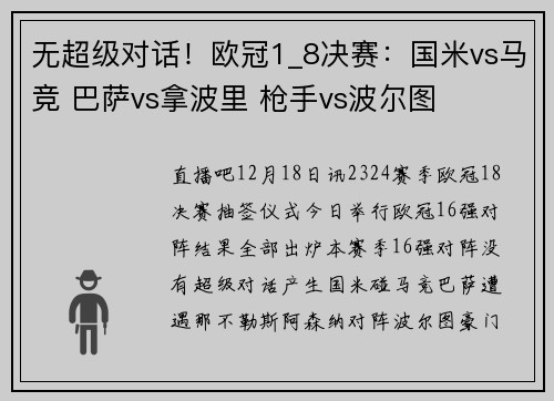 无超级对话！欧冠1_8决赛：国米vs马竞 巴萨vs拿波里 枪手vs波尔图