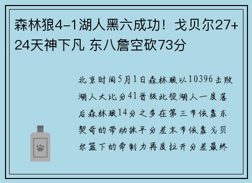 森林狼4-1湖人黑六成功！戈贝尔27+24天神下凡 东八詹空砍73分