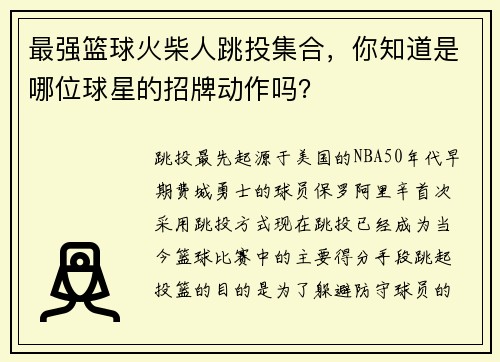最强篮球火柴人跳投集合，你知道是哪位球星的招牌动作吗？
