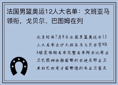 法国男篮奥运12人大名单：文班亚马领衔，戈贝尔、巴图姆在列