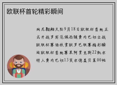 欧联杯首轮精彩瞬间