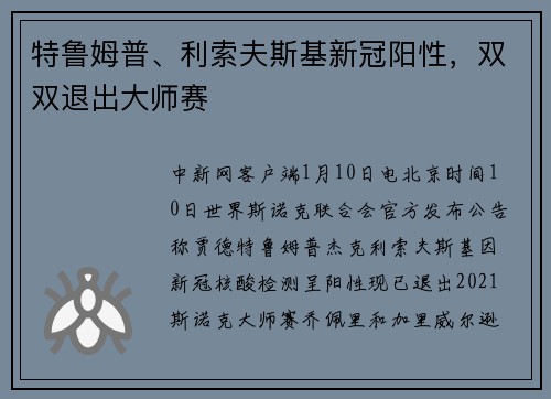 特鲁姆普、利索夫斯基新冠阳性，双双退出大师赛