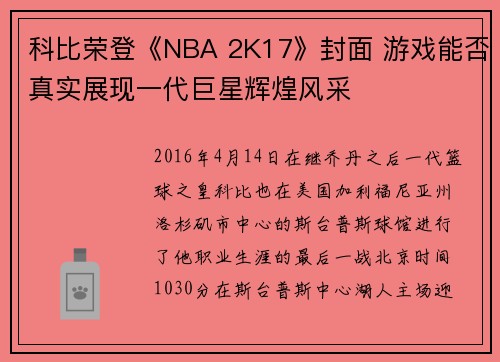 科比荣登《NBA 2K17》封面 游戏能否真实展现一代巨星辉煌风采