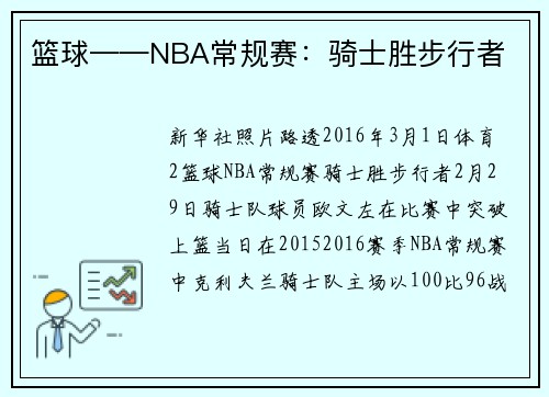 篮球——NBA常规赛：骑士胜步行者