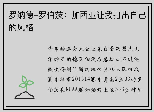 罗纳德-罗伯茨：加西亚让我打出自己的风格