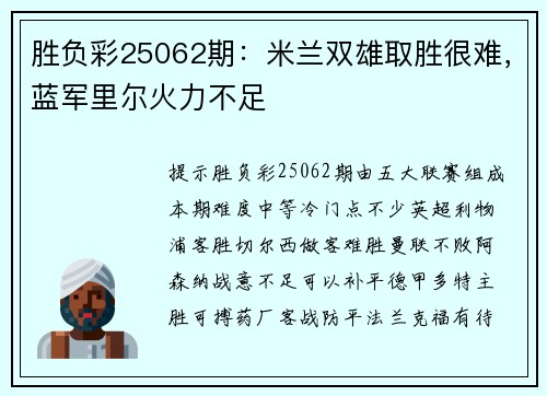 胜负彩25062期：米兰双雄取胜很难，蓝军里尔火力不足