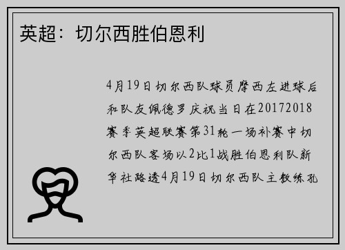 英超：切尔西胜伯恩利