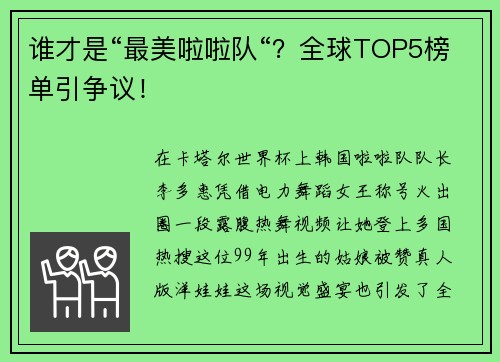谁才是“最美啦啦队“？全球TOP5榜单引争议！