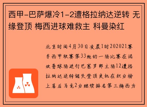西甲-巴萨爆冷1-2遭格拉纳达逆转 无缘登顶 梅西进球难救主 科曼染红