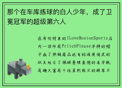 那个在车库练球的白人少年，成了卫冕冠军的超级第六人