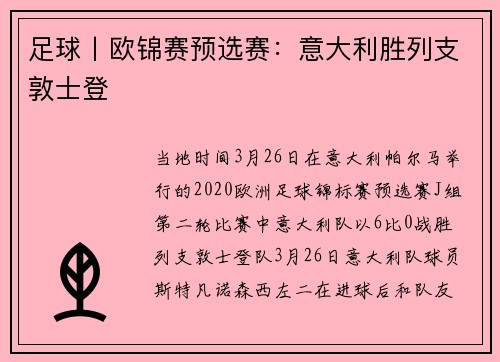 足球丨欧锦赛预选赛：意大利胜列支敦士登