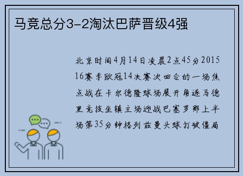 马竞总分3-2淘汰巴萨晋级4强