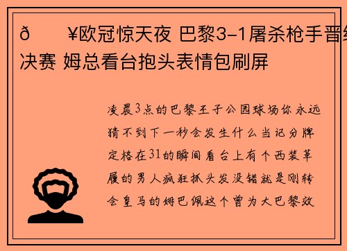 🔥欧冠惊天夜 巴黎3-1屠杀枪手晋级决赛 姆总看台抱头表情包刷屏