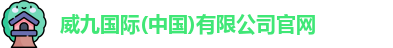 威九国际